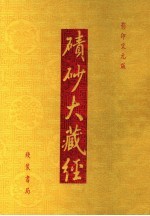 碛砂大藏经  49  影印宋元版 封面