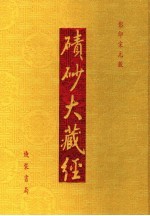 碛砂大藏经  50  影印宋元版 封面
