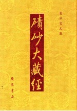 碛砂大藏经  112  影印宋元版 封面