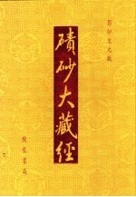 碛砂大藏经  113  影印宋元版 封面