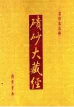 碛砂大藏经  114  影印宋元版 封面