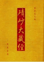 碛砂大藏经  43  影印宋元版 封面