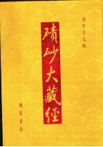 碛砂大藏经  45  影印宋元版 封面