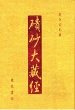 碛砂大藏经  36  影印宋元版 封面