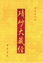 碛砂大藏经  37  影印宋元版 封面