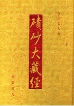 碛砂大藏经  54  影印宋元版 封面