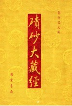 碛砂大藏经  67  影印宋元版 封面