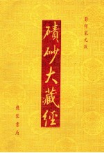 碛砂大藏经  68  影印宋元版 封面