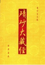 碛砂大藏经  71  影印宋元版 封面