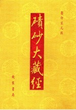 碛砂大藏经  72  影印宋元版 封面