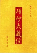 碛砂大藏经  74  影印宋元版 封面