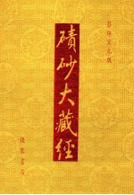 碛砂大藏经  87  影印宋元版 封面