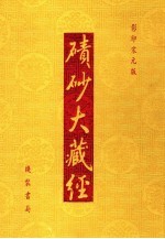 碛砂大藏经  90  影印宋元版 封面