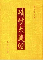 碛砂大藏经  91  影印宋元版 封面
