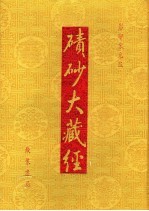 碛砂大藏经  95  影印宋元版 封面