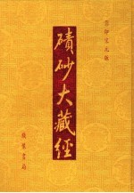 碛砂大藏经  96  影印宋元版 封面