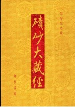 碛砂大藏经  61  影印宋元版 封面