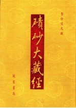 碛砂大藏经  62  影印宋元版 封面