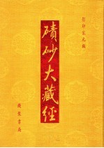 碛砂大藏经  64  影印宋元版 封面