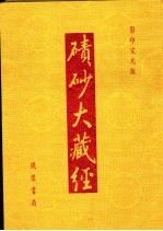碛砂大藏经  65  影印宋元版 封面
