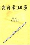 应用电磁学 封面