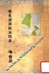 新生活与政治改革 封面
