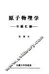 原子物理学习题汇解 封面