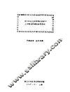 关于我国过渡时期的基础与上层建筑问题的参考资料 封面