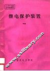 200MW机组电气培训教材 继电保护装置 封面