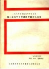 第三届光学干涉薄膜专题会议文集 封面