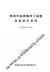 国内外高能物理与高能加速器的以展 封面