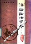 汉语语法学史 封面