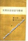 实用汉语语法与修辞 封面