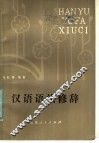 汉语语法修辞 电子书封面