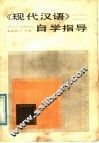 《现代汉语》自学指导 封面