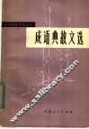 成语典故文选  上 封面