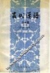 古代汉语  下 封面