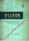 卫生宣传资料  9 封面