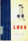 瓜棚新曲 封面