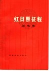 红日照征程  演唱集 封面