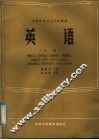 全国中等卫生学校教材  英语  下 封面