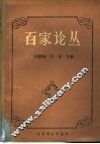 百家论丛  图书馆理论与实践 封面