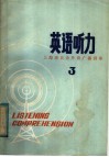上海市业余外语广播讲座  英语听力  第3辑 封面