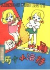 两个小洛特 封面