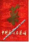 中国南北名菜谱 封面