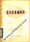 古汉语基础知识 电子书封面