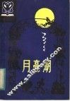 月亮湖 封面