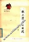 标点符号的用法 封面