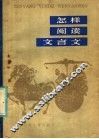 怎样阅读文言文 封面