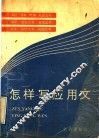 怎样写应用文 封面